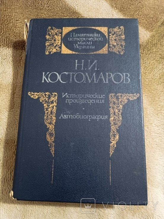 М. Костомаров. Исторические произведения. Автобиография