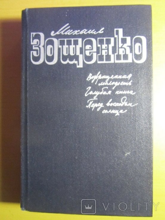 М.З. Зощенко. Возвращенная молодость