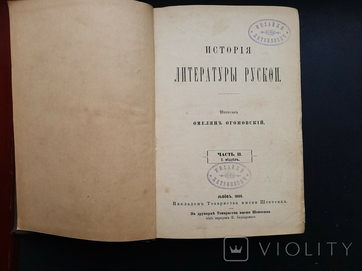 О. Огоновский. История литературы русской