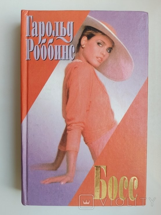 Г. Роббинс. Босс