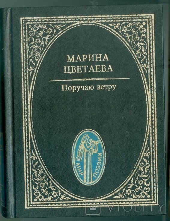 М. И. Цветаева