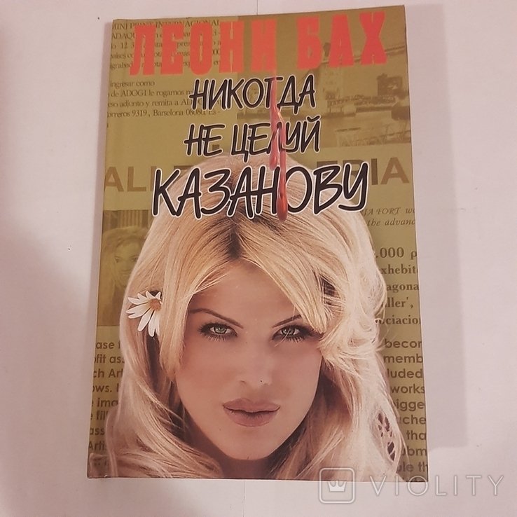 Л. Бах. Никогда не целуй Казанову