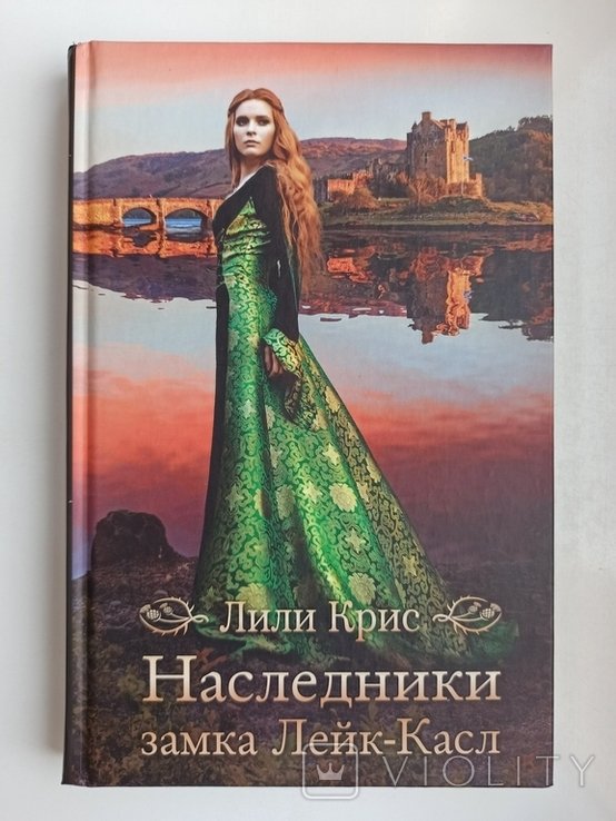 Л. Крис. Наследники замка ЛейкКасл
