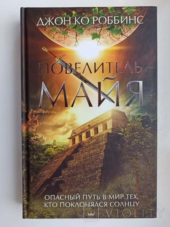 Дж.К. Роббинс. Повелитель майя