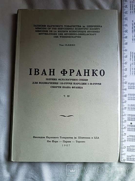 И.Я. Франко. Диаспора