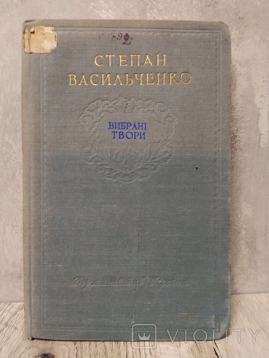 С. Васильченко. Выбранные произведения