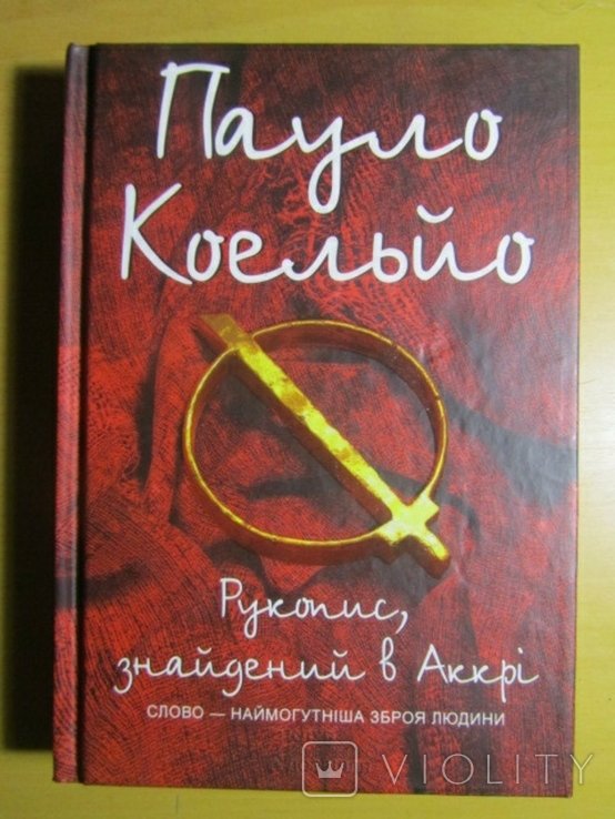П. Коэльо. Рукопис, найденный в Аккри