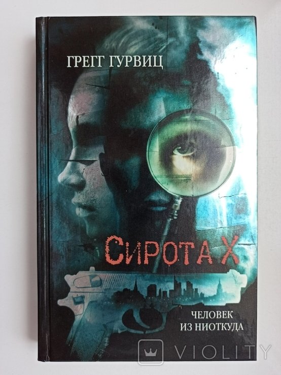 Г. Гурвиц. Сирота Х. Человек из Ниоткуда