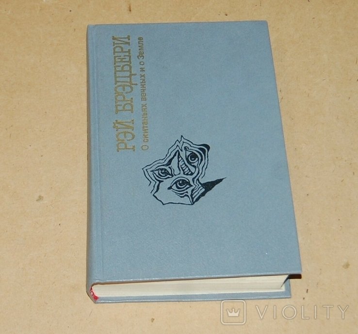 Р. Бредбери. Сборник