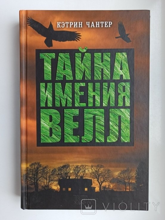 К. Чантер. Тайна имения Велл