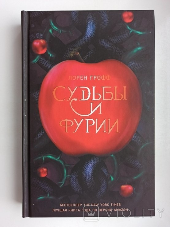 Л. Грофф. Судьбы и фурии