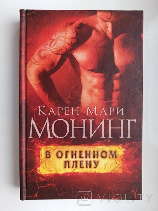 М.К. Монинг. В огненном плену