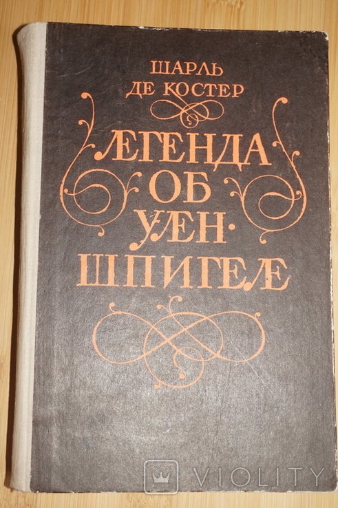 Ш. де Костер. Легенда об Уленшпигеле
