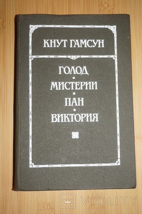 К. Гамсун. Голод. Мистерии. Пан. Виктория