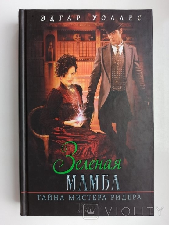 Э. Уоллес. Зеленая мамба. Тайна мистера Ридера