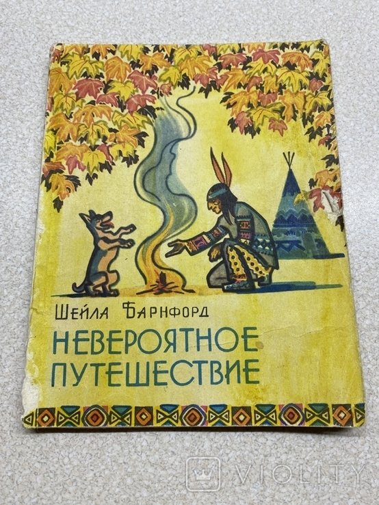 Ш. Барнфорд. Невероятное путешествие
