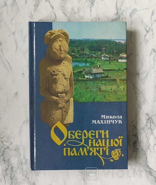 М. Махінчук. Обереги нашей памяти
