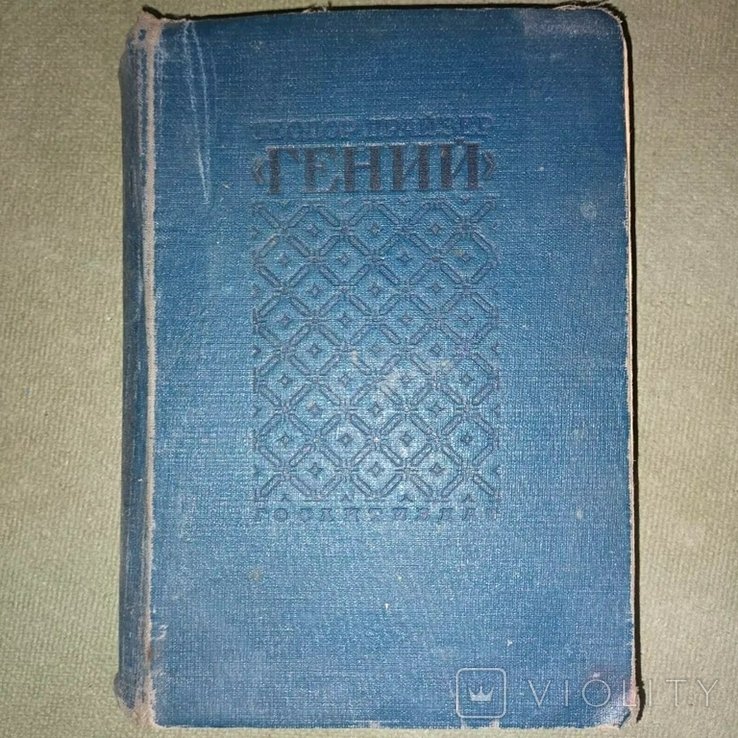 Т. Драйзер. Гений