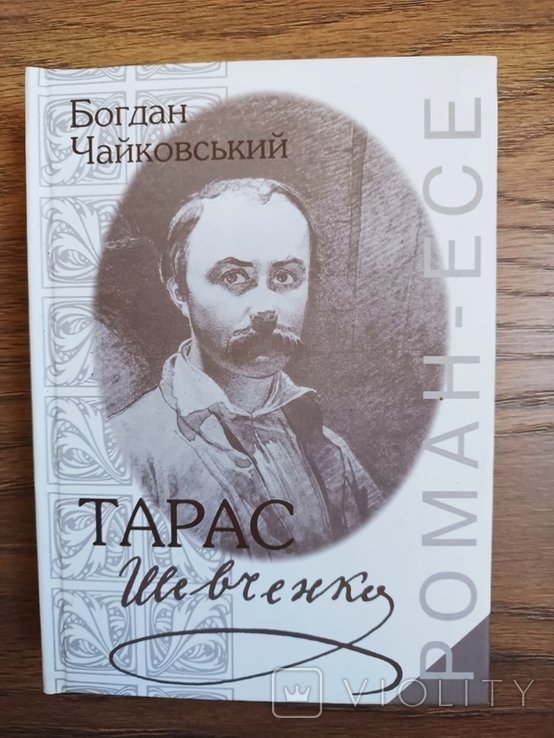 Б.Ч. Чайковский. Тарас Шевченко. Романэссе