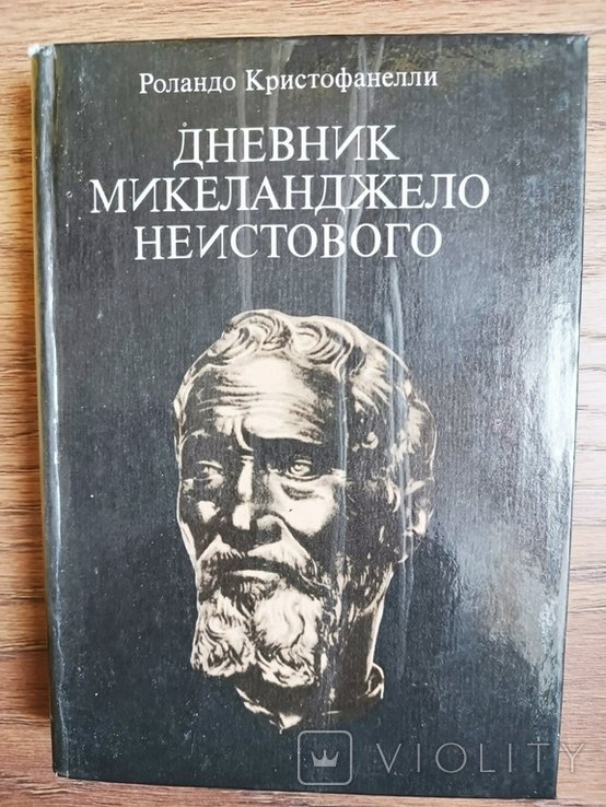 Р. Кристофанелли. Дневник Микеланджело неистового