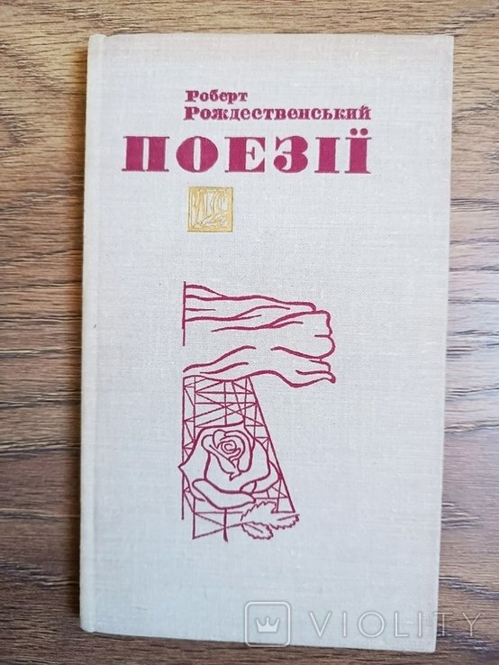 Р. Рождественский. Поэзии
