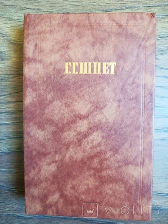 Г.Г. Шпет. Сочинения