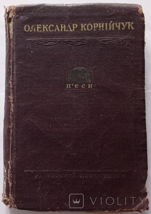 О. Корнийчук. Пьесы. Том 1