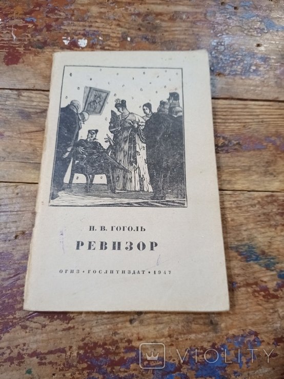 Н.В. Гоголь. Ревизор