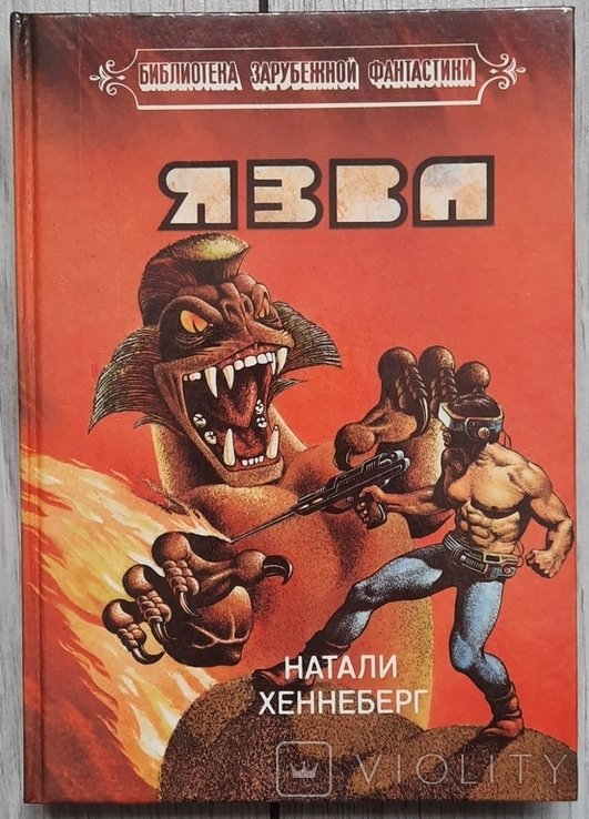 Н. Хеннеберг. Виразка
