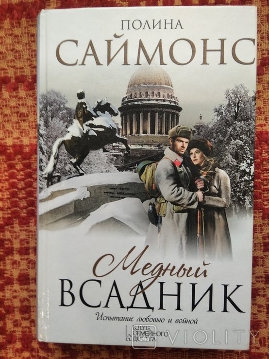 П. Саймонс. Медный всадник