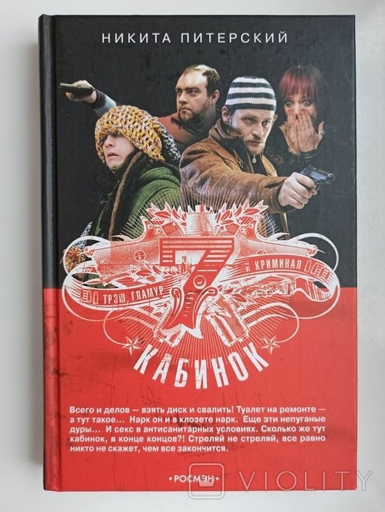 Н. Питерский. Семь кабинок