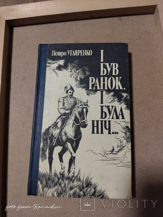 П. Угляренко. И был рассвет. И была ночь