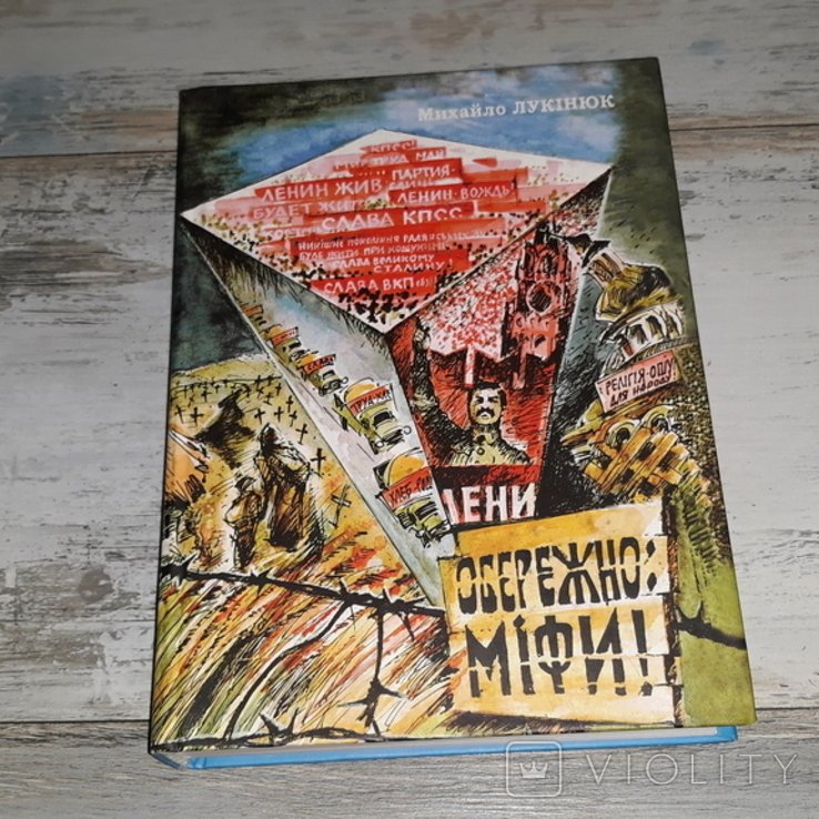М. Лукінюк. Осторожно: мифы!