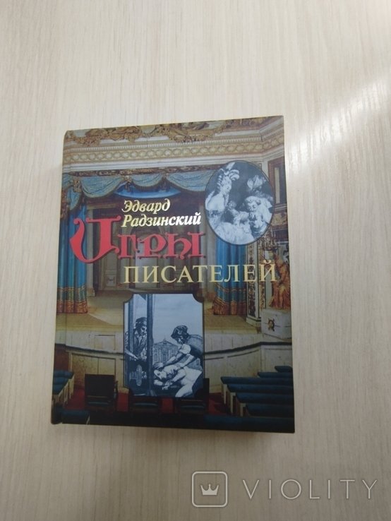 Э. Радзинский. Игры писателей