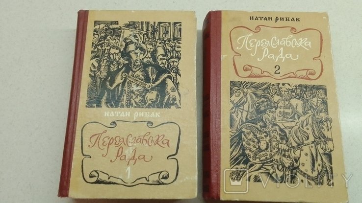 Н. Рибак. Переяславська рада. Том 1, 2
