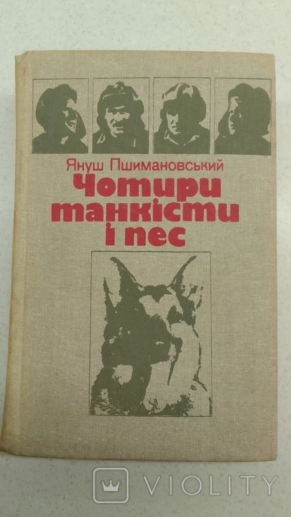 Я. Пшимановский. Четыре танкиста и пес