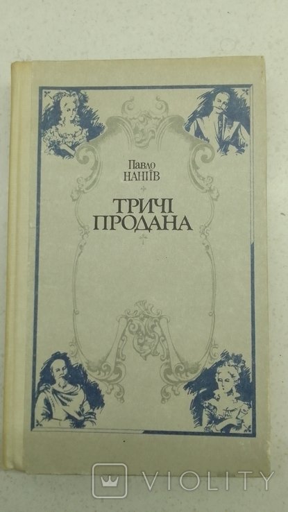 П. Наніїв. Тричи продана