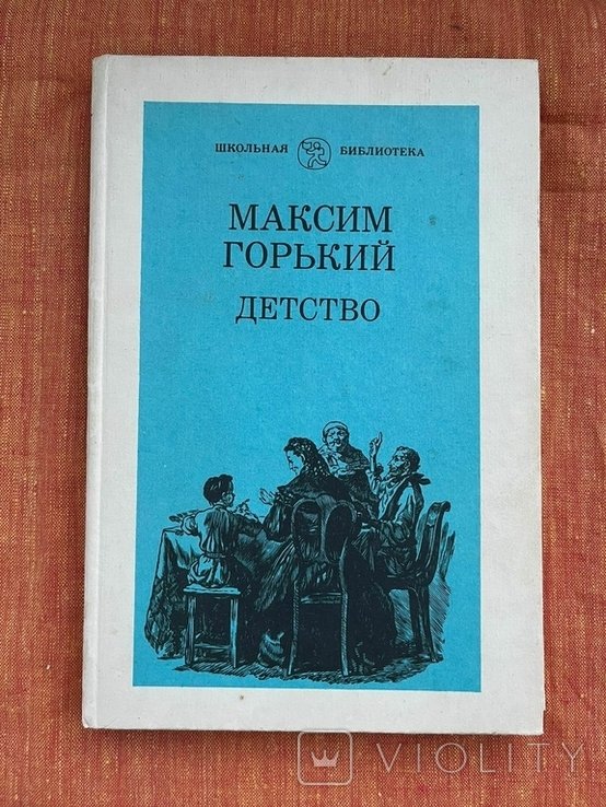 М. Горький. Детство
