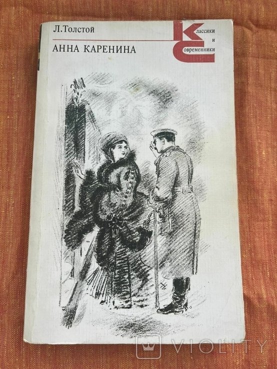 Л.Н. Толстой. Анна Кареніна