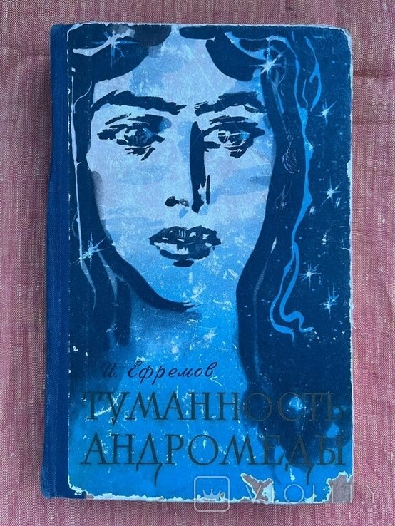 И.Ефремов. Туманность Андромеды