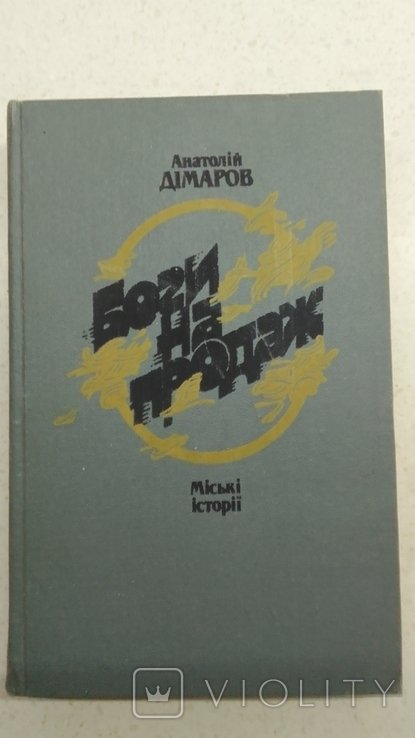 А. Дімаров. Боги на продаж. Городские истории