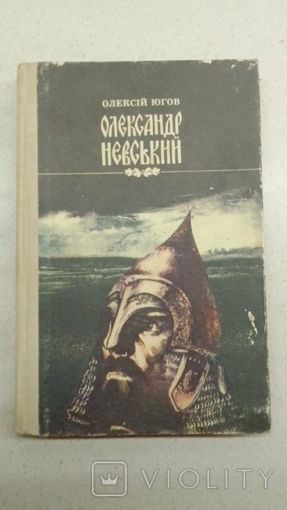 О. Югов. Олександр Невський