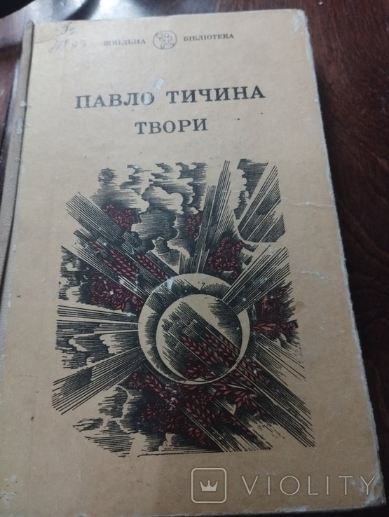 П.Т. Тичина. Твори