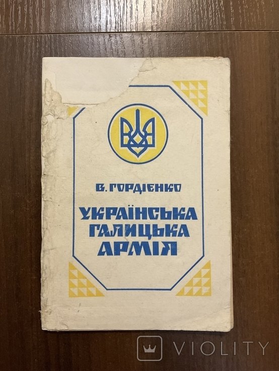 В. Гордиенко. Украинская Галицкая армия