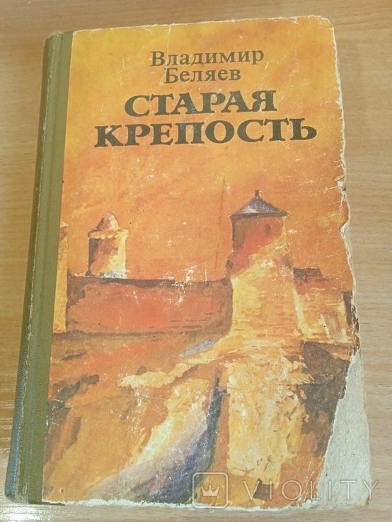 В.Ф. Беляев. Старая крепость