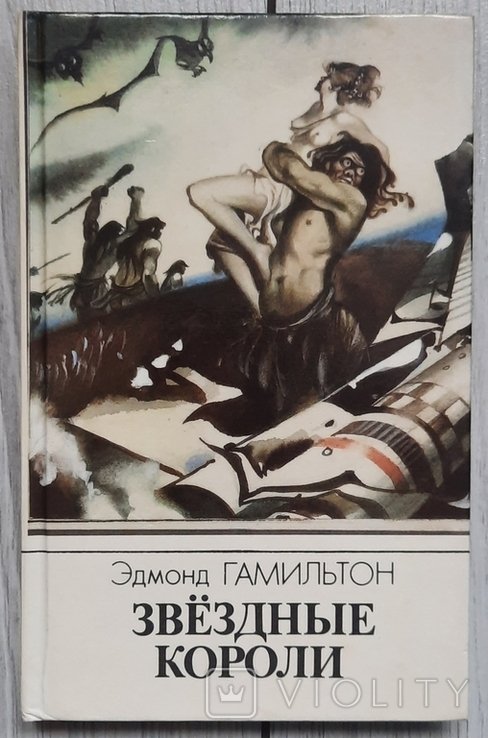 Е. Гамильтон. Звёздные короли