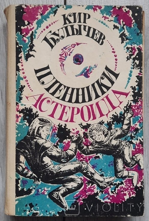 К. Булычев. Узники астероида