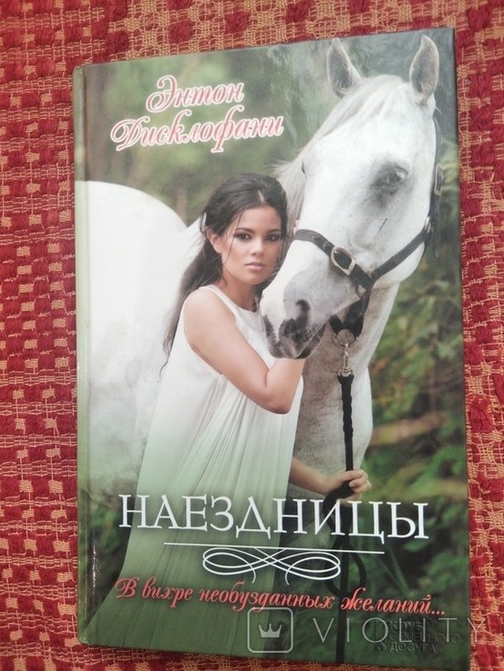 Э. Дисклофани. Наездницы