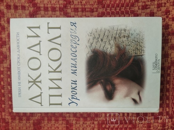 Д. Пиколт. Уроки милосердия