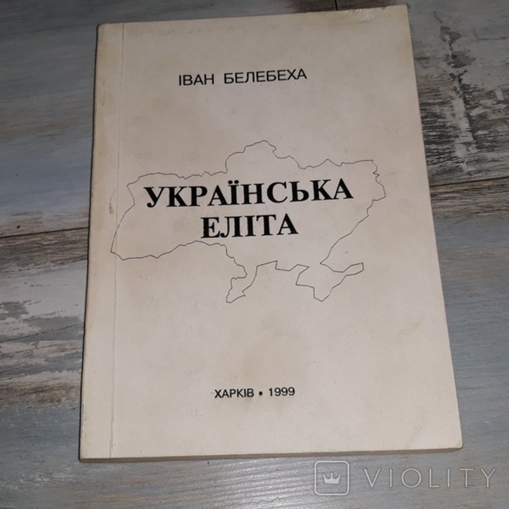 И. Белебеха. Украинская элита